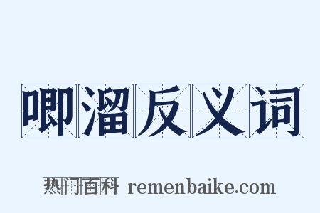 唧溜反义词是什么意思的图片